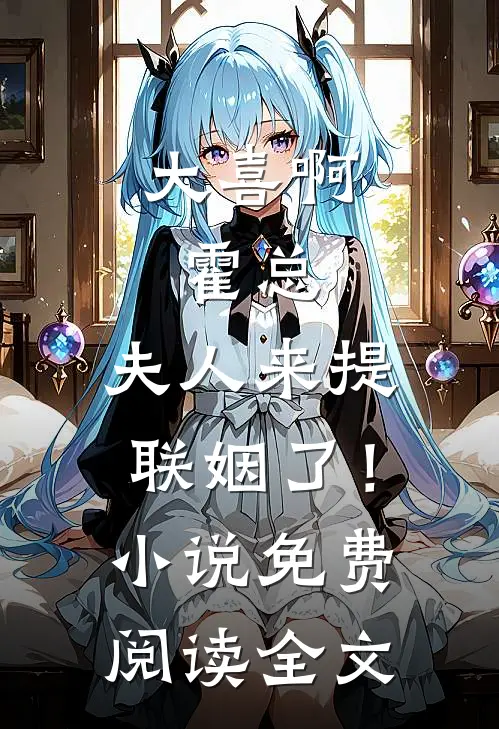 大喜啊，霍总，夫人来提联姻了！小说免费阅读全文