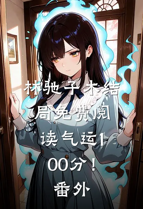 林驰子木结局免费阅读气运100分！番外