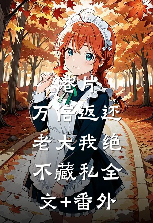 港片：万倍返还，老大我绝不藏私全文+番外