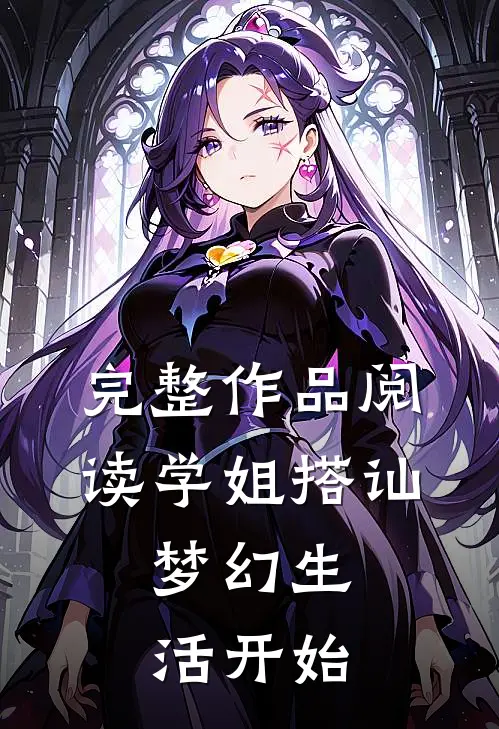 完整作品阅读学姐搭讪，梦幻生活开始