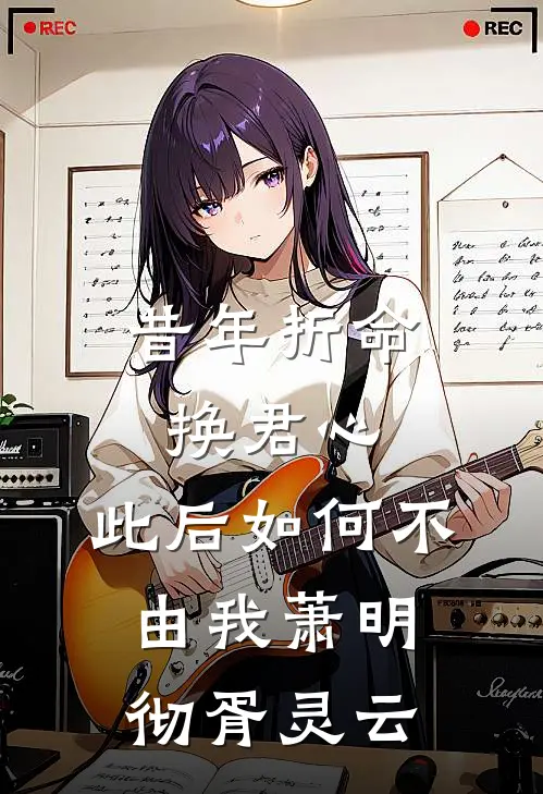昔年折命换君心，此后如何不由我萧明彻胥灵云