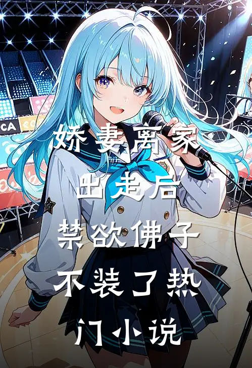 娇妻离家出走后，禁欲佛子不装了热门小说