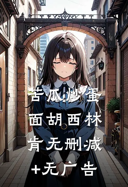 苦瓜炒蛋面胡西林肯无删减+无广告
