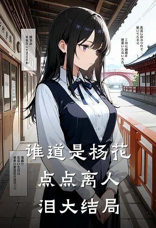 谁道是杨花，点点离人泪大结局