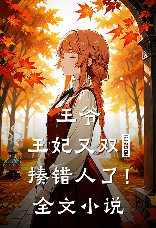 王爷，王妃又双叒揍错人了！全文小说