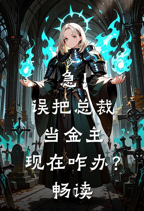 急！误把总裁当金主，现在咋办？畅读