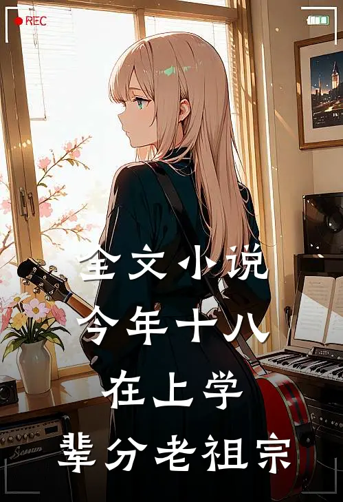 全文小说今年十八在上学，辈分老祖宗