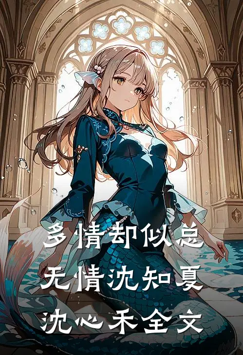 多情却似总无情沈知夏沈心禾全文