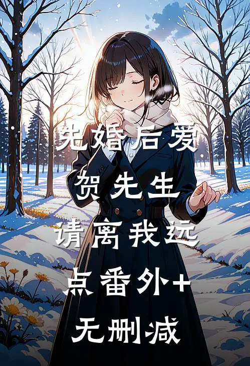先婚后爱：贺先生，请离我远点番外+无删减