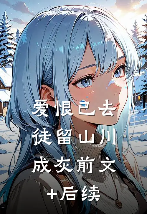 爱恨已去，徒留山川成灰前文+后续