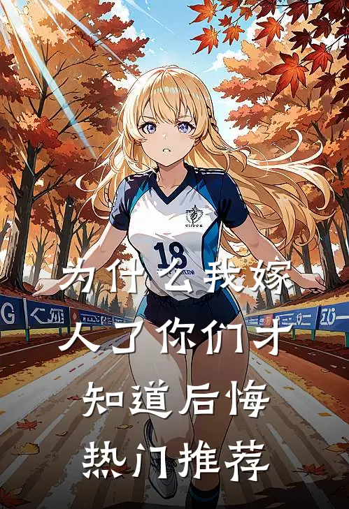 为什么我嫁人了你们才知道后悔热门推荐