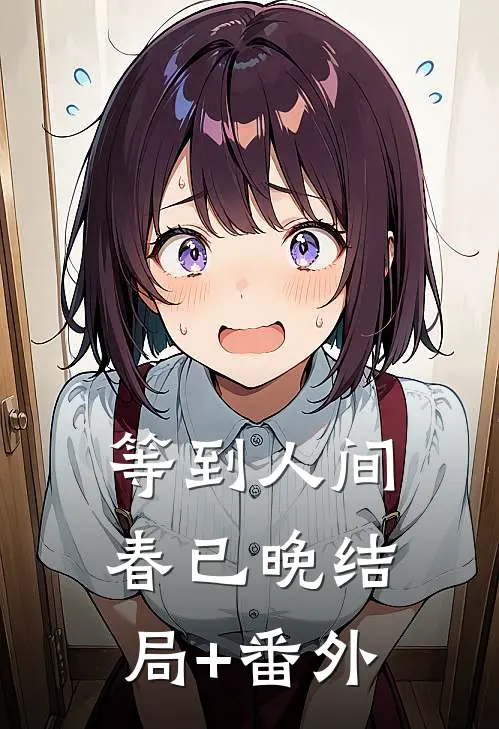等到人间春已晚结局+番外