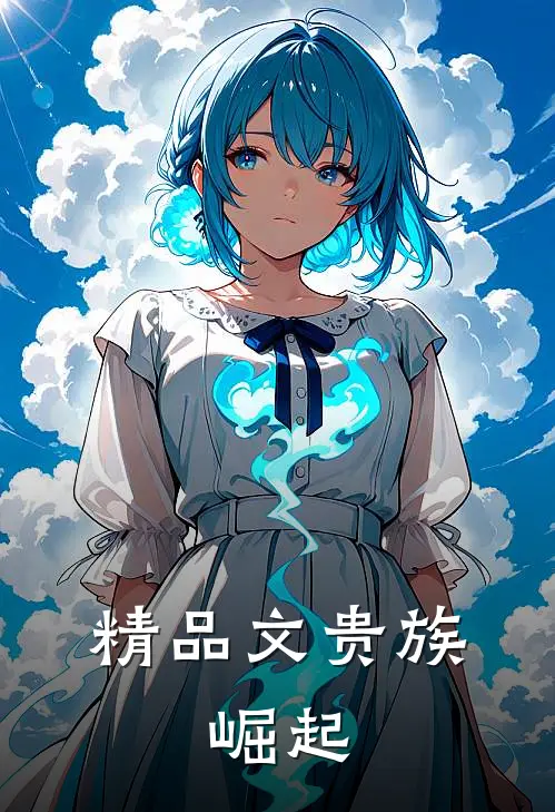 精品文贵族：崛起