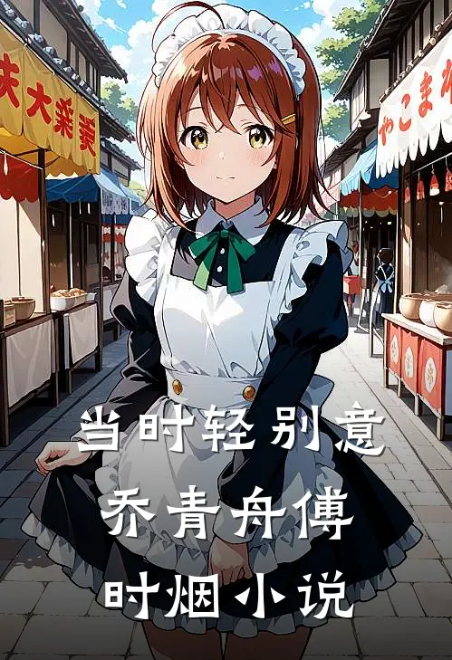 当时轻别意乔青舟傅时烟小说