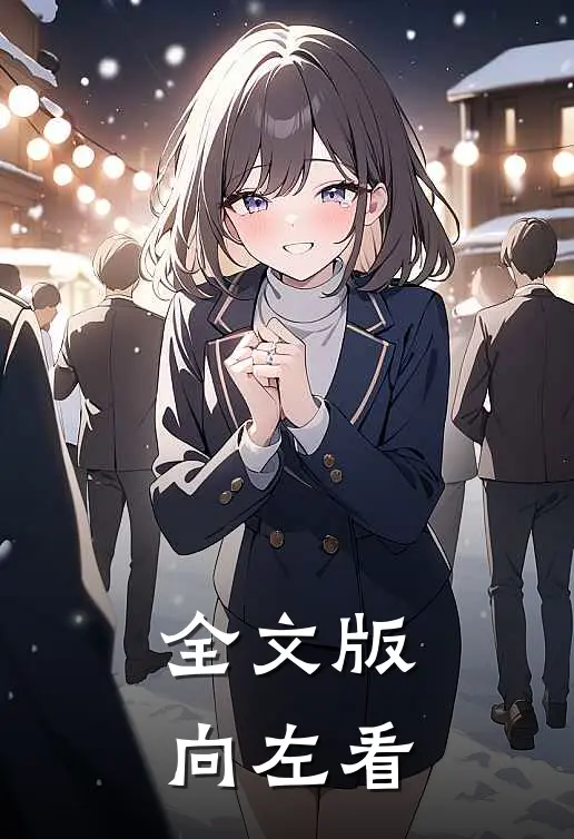 全文版向左看