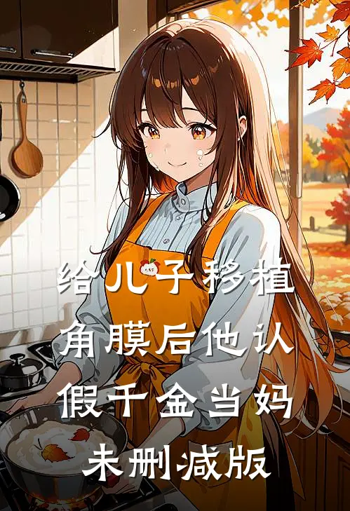 给儿子移植角膜后他认假千金当妈未删减版