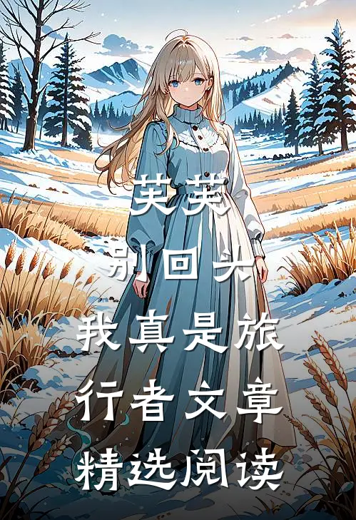 芙芙，别回头，我真是旅行者文章精选阅读