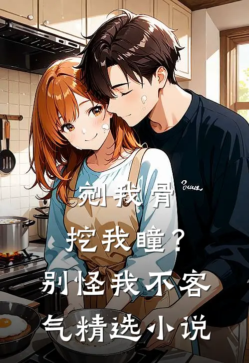剜我骨，挖我瞳？别怪我不客气精选小说
