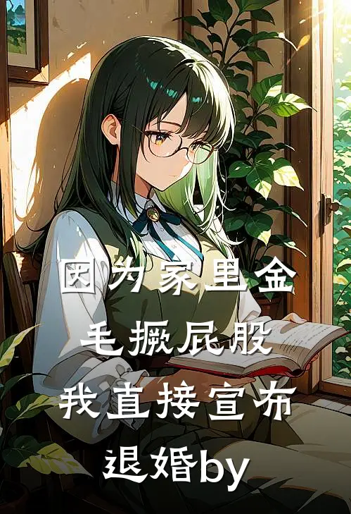 因为家里金毛撅屁股，我直接宣布退婚by