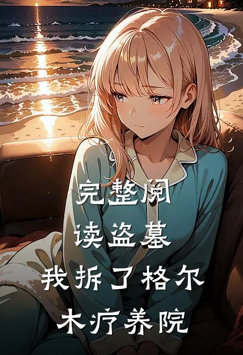 完整阅读盗墓：我拆了格尔木疗养院