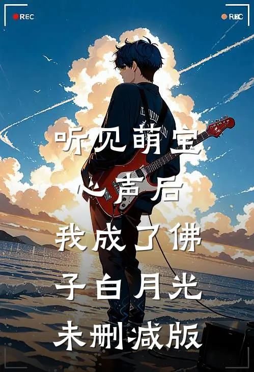 听见萌宝心声后，我成了佛子白月光未删减版