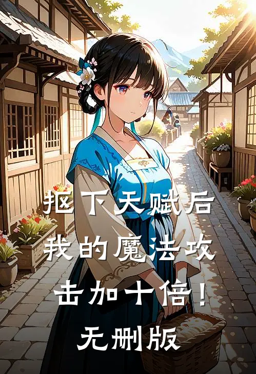 抠下天赋后，我的魔法攻击加十倍！无删版