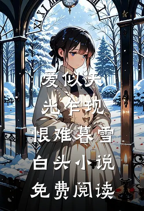 爱似天光乍现，恨难暮雪白头小说免费阅读