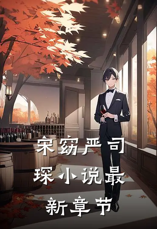 宋窈严司琛小说最新章节