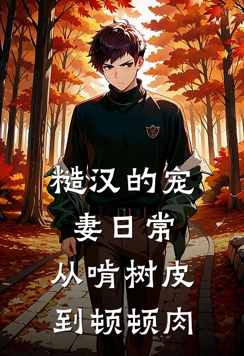 糙汉的宠妻日常：从啃树皮到顿顿肉