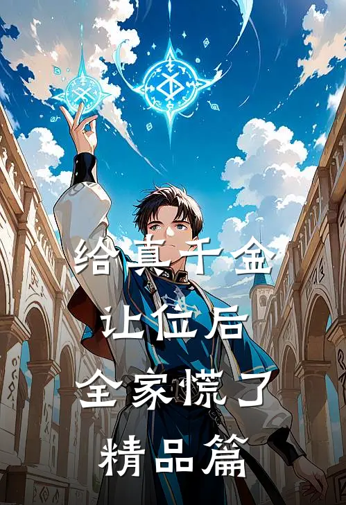 给真千金让位后，全家慌了精品篇