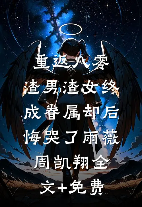 重返八零，渣男渣女终成眷属却后悔哭了雨薇周凯翔全文+免费