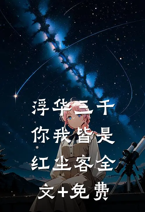浮华三千，你我皆是红尘客全文+免费