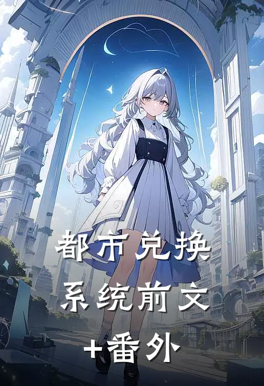 都市兑换系统前文+番外