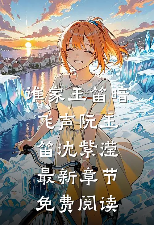 谁家玉笛暗飞声阮玉笛沈紫滢最新章节免费阅读