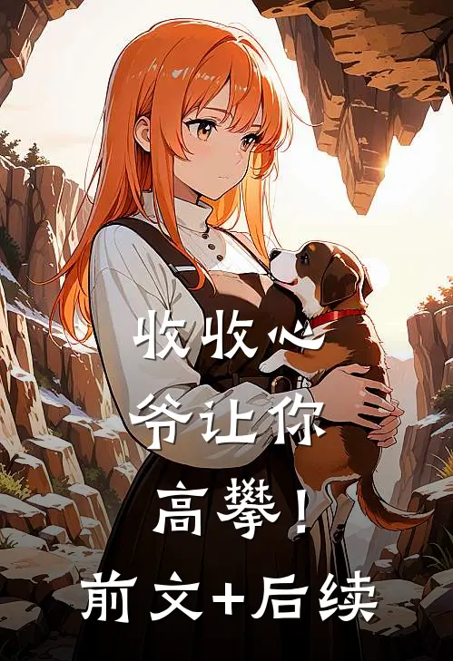 收收心，爷让你高攀！前文+后续