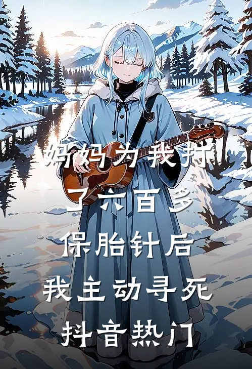 妈妈为我打了六百多保胎针后，我主动寻死抖音热门