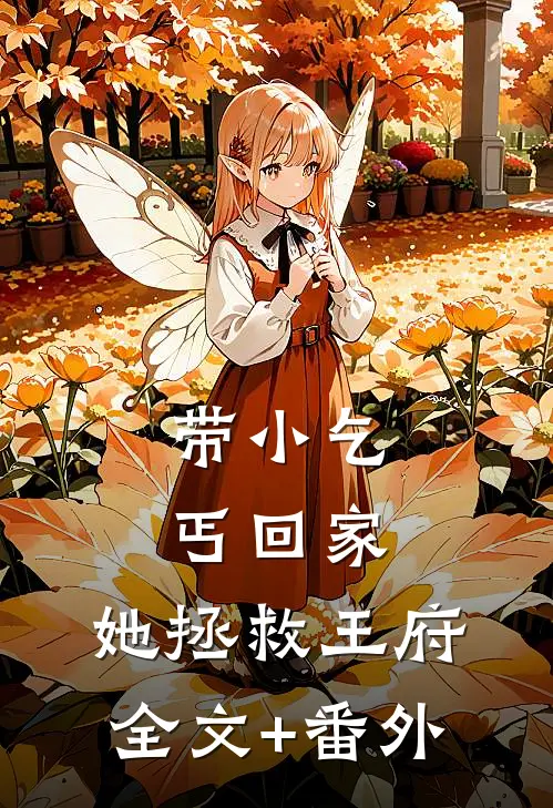带小乞丐回家，她拯救王府全文+番外