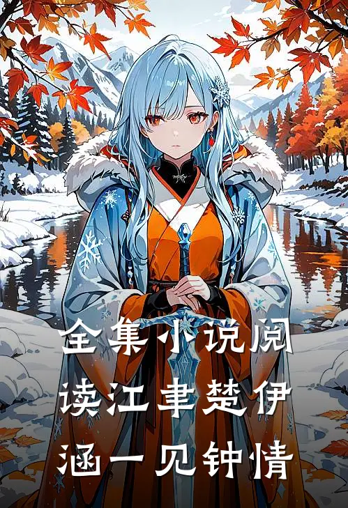 全集小说阅读江聿楚伊涵一见钟情