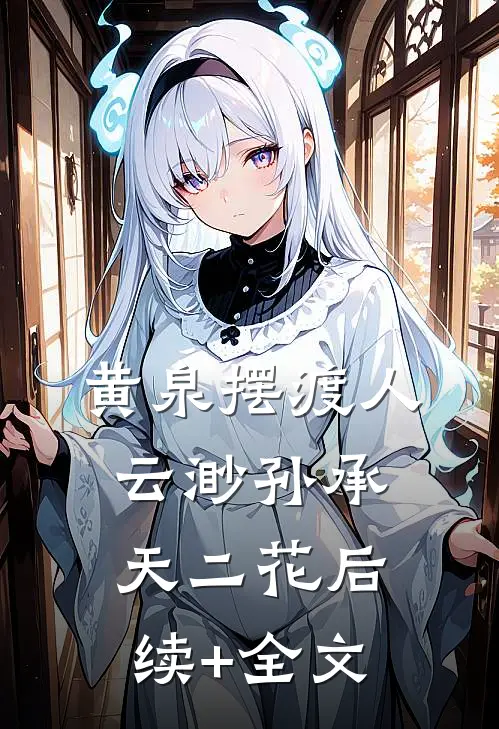 黄泉摆渡人:云渺 孙承天二花后续+全文
