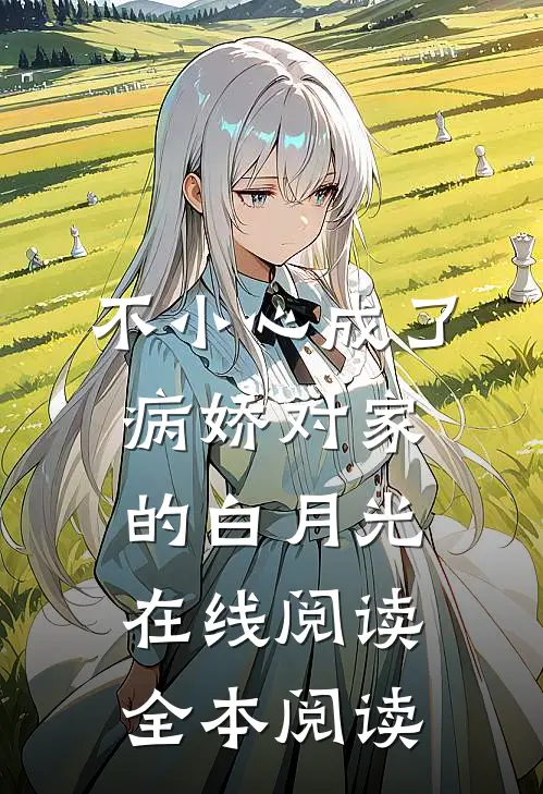 不小心成了病娇对家的白月光在线阅读全本阅读