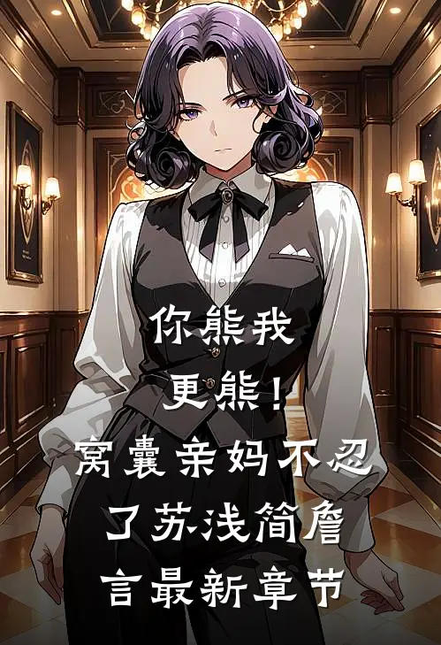 你熊我更熊！窝囊亲妈不忍了苏浅简詹言最新章节