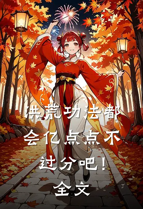洪荒功法都会亿点点不过分吧！全文