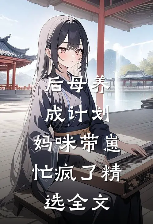 后母养成计划：妈咪带崽忙疯了精选全文