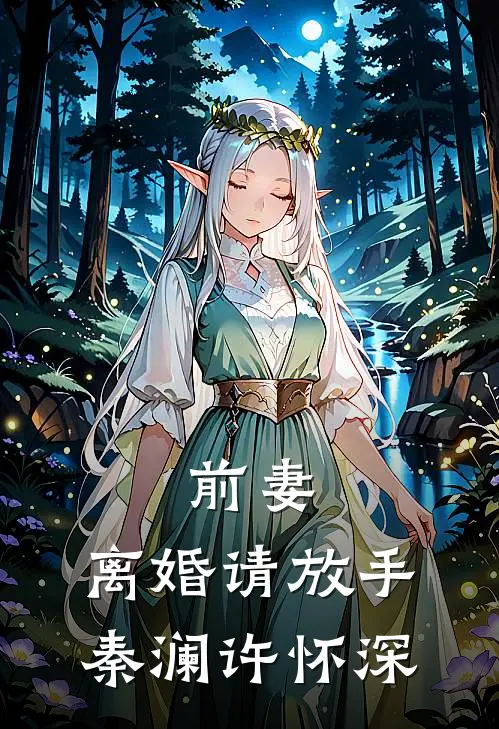 前妻，离婚请放手秦澜许怀深