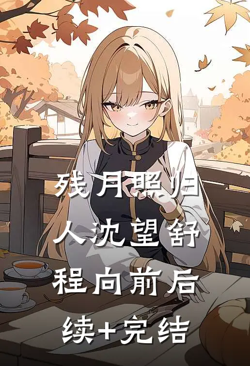 残月照归人沈望舒程向前后续+完结