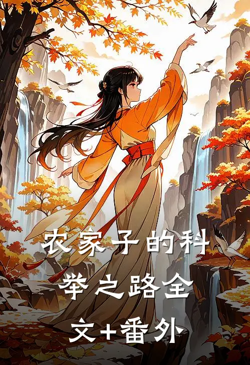 农家子的科举之路全文+番外