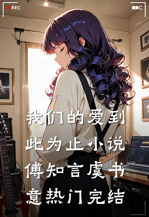我们的爱到此为止小说傅知言虞书意热门完结