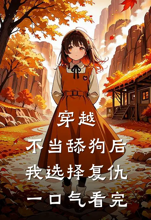穿越：不当舔狗后，我选择复仇一口气看完