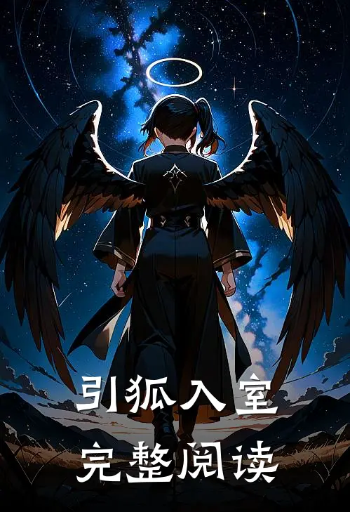引狐入室完整阅读