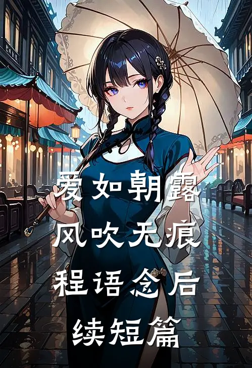 爱如朝露，风吹无痕程语念后续短篇